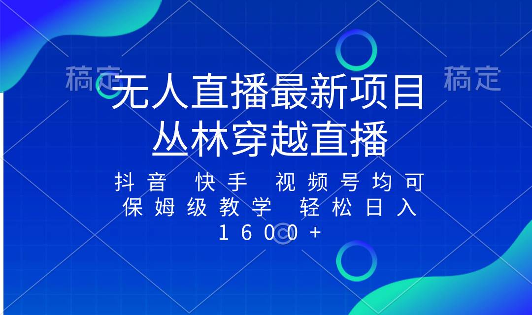 最新最火无人直播项目,丛林穿越,所有平台都可播 保姆级教学小白轻松1600+|媒矿库