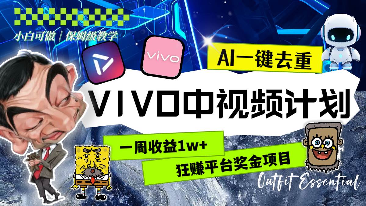 一周收益1w+的VIVO中视频计划，用AI一键去重，狂赚平台奖金（教程+素材）|媒矿库