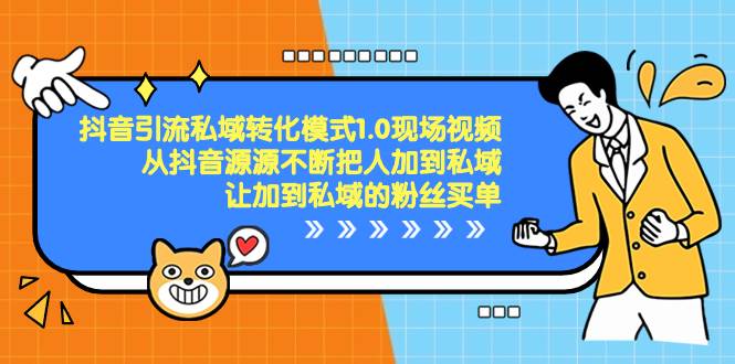 抖音-引流私域转化模式1.0现场视频，从抖音源源不断把人加到私域，让加到私域的粉丝买单|媒矿库