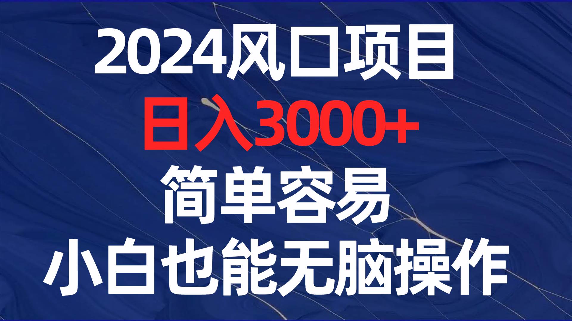 2024风口项目，日入3000+，简单容易，小白也能无脑操作|媒矿库