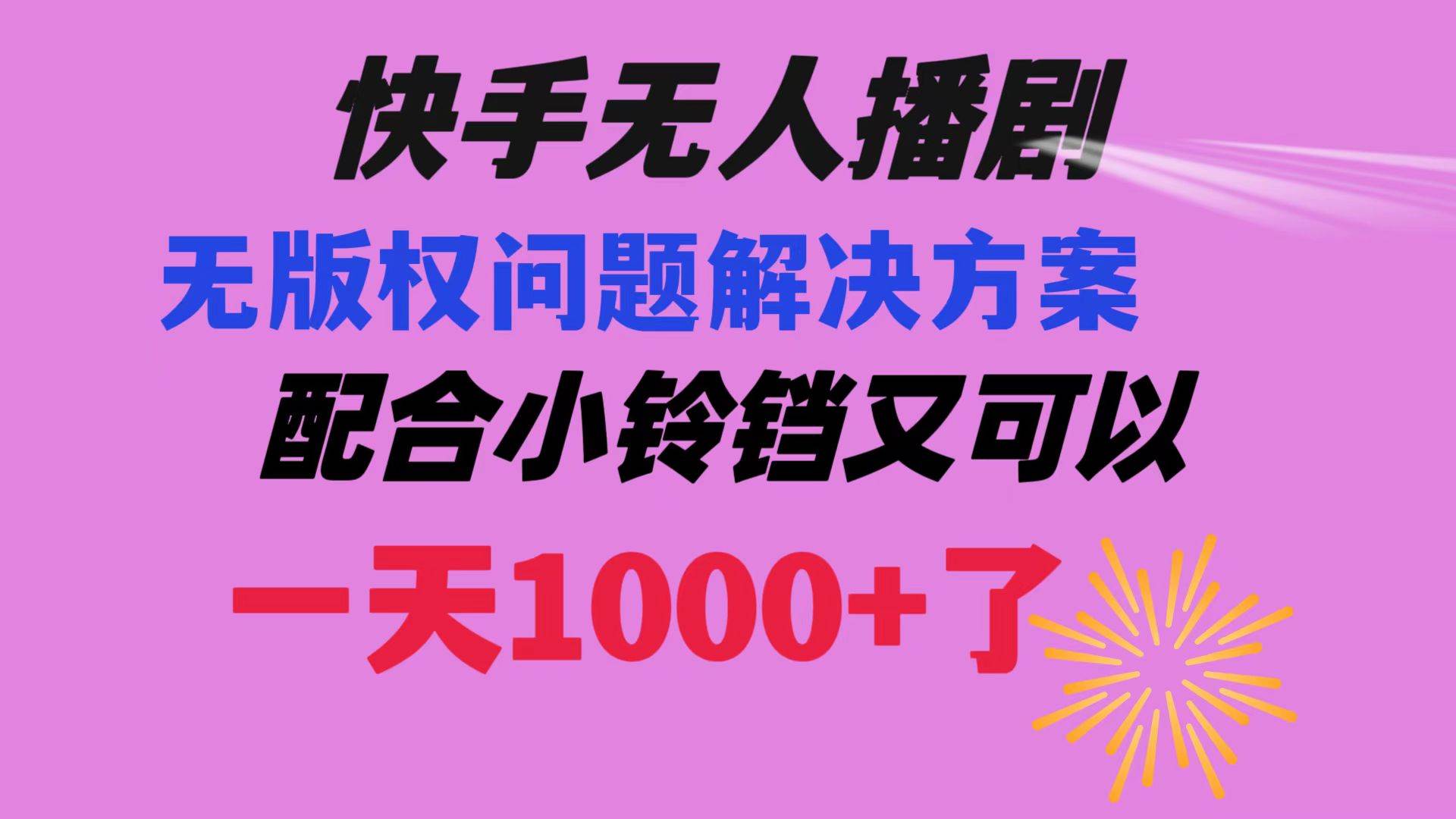 快手无人播剧 解决版权问题教程 配合小铃铛又可以1天1000+了|媒矿库