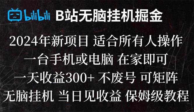 B站纯无脑挂机掘金,当天见收益,日收益300+|媒矿库