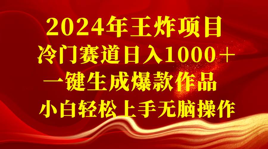 2024年王炸项目 冷门赛道日入1000+一键生成爆款作品 小白轻松上手无脑操作|媒矿库