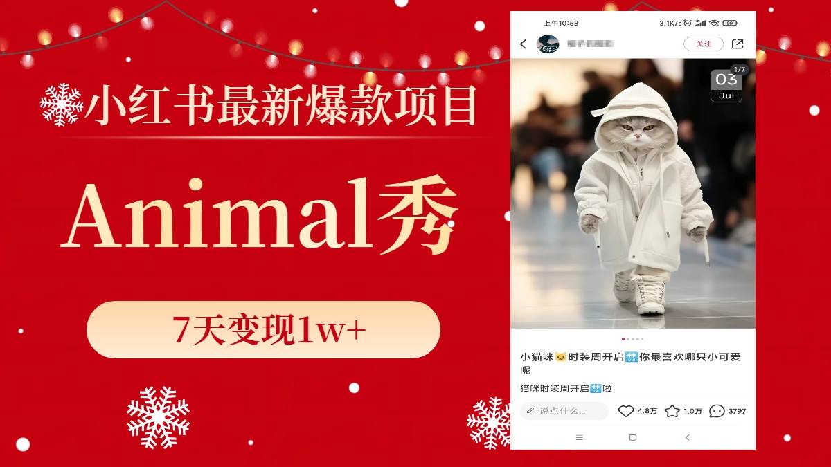 小红书最新爆款项目，Animal秀，7天变现1w+|媒矿库