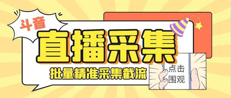 斗音直播间采集获客引流助手,可精准筛选性别地区评论内容【永久脚本+使用教程】|媒矿库