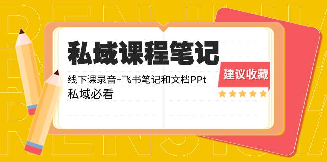 私域收费课程笔记：线下课录音+飞书笔记和文档PPt，私域必看！|媒矿库