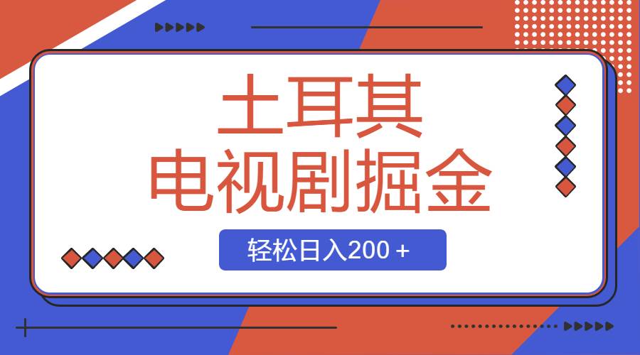 土耳其电视剧掘金项目，操作简单，轻松日入200＋|媒矿库