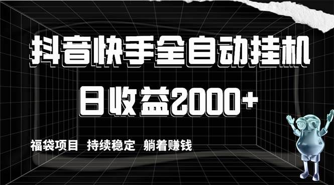 抖音快手全自动挂机，解放双手躺着赚钱，日收益2000+，福袋项目持续稳定|媒矿库