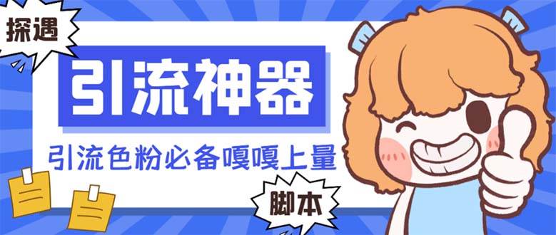 【引流必备】探遇漂流瓶 【引流必备】探遇漂流瓶全自动引流脚本，引流色粉必备神器嘎嘎上量【引流脚本+使用教程】|媒矿库