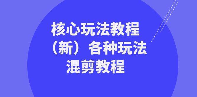 暴富·团队-核心玩法教程（新）各种玩法混剪教程（69节课）|媒矿库