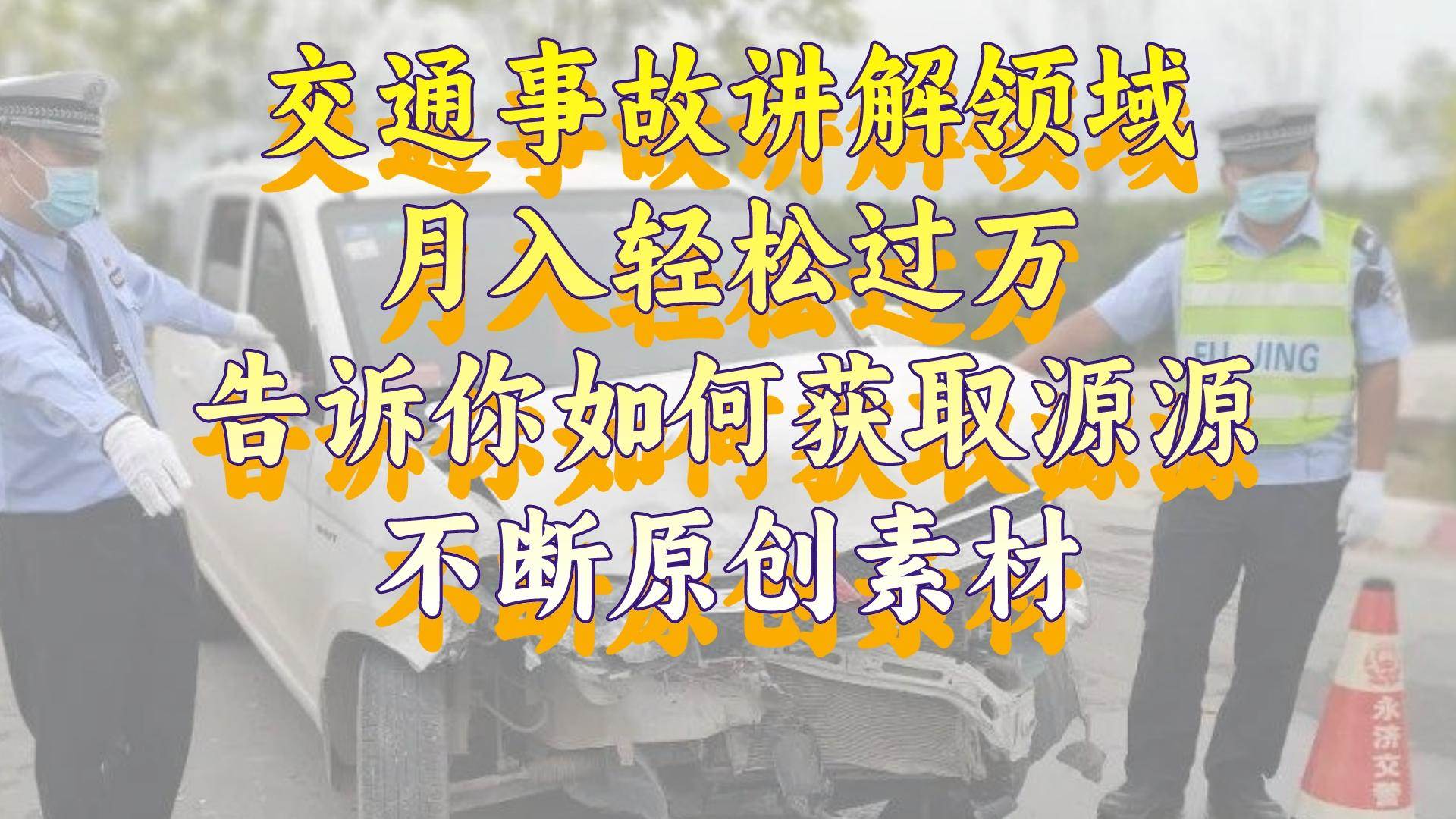 交通事故讲解领域，月入轻松过万，告诉你如何获取源源不断原创素材，视频号中视频收益高|媒矿库
