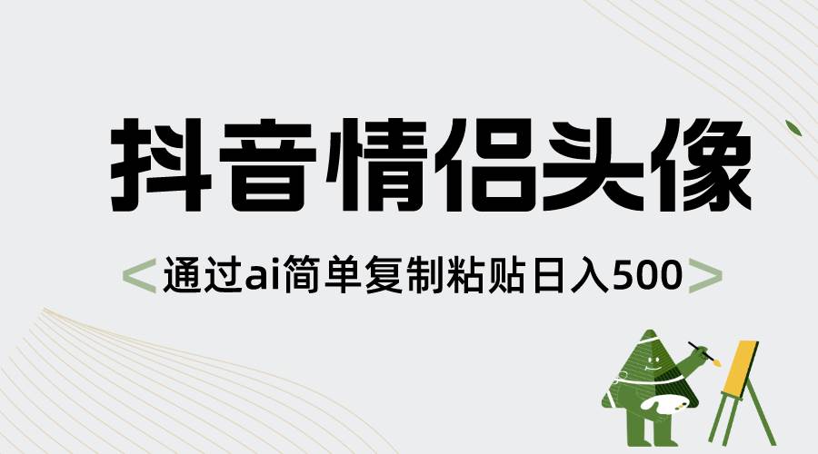 抖音情侣头像,通过ai简单复制粘贴日入500+|媒矿库