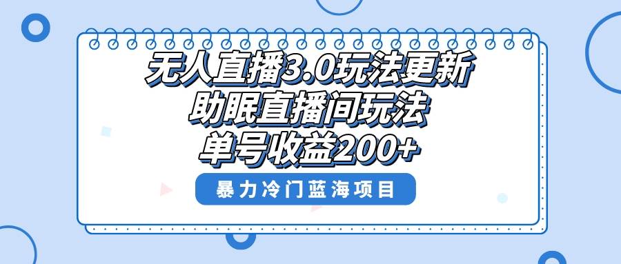 无人直播3.0玩法更新，助眠直播间项目，单号收益200+，暴力冷门蓝海项目！|媒矿库