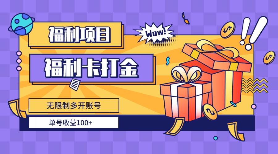 福利卡打金，无限制多开账号，单号收益100+|媒矿库