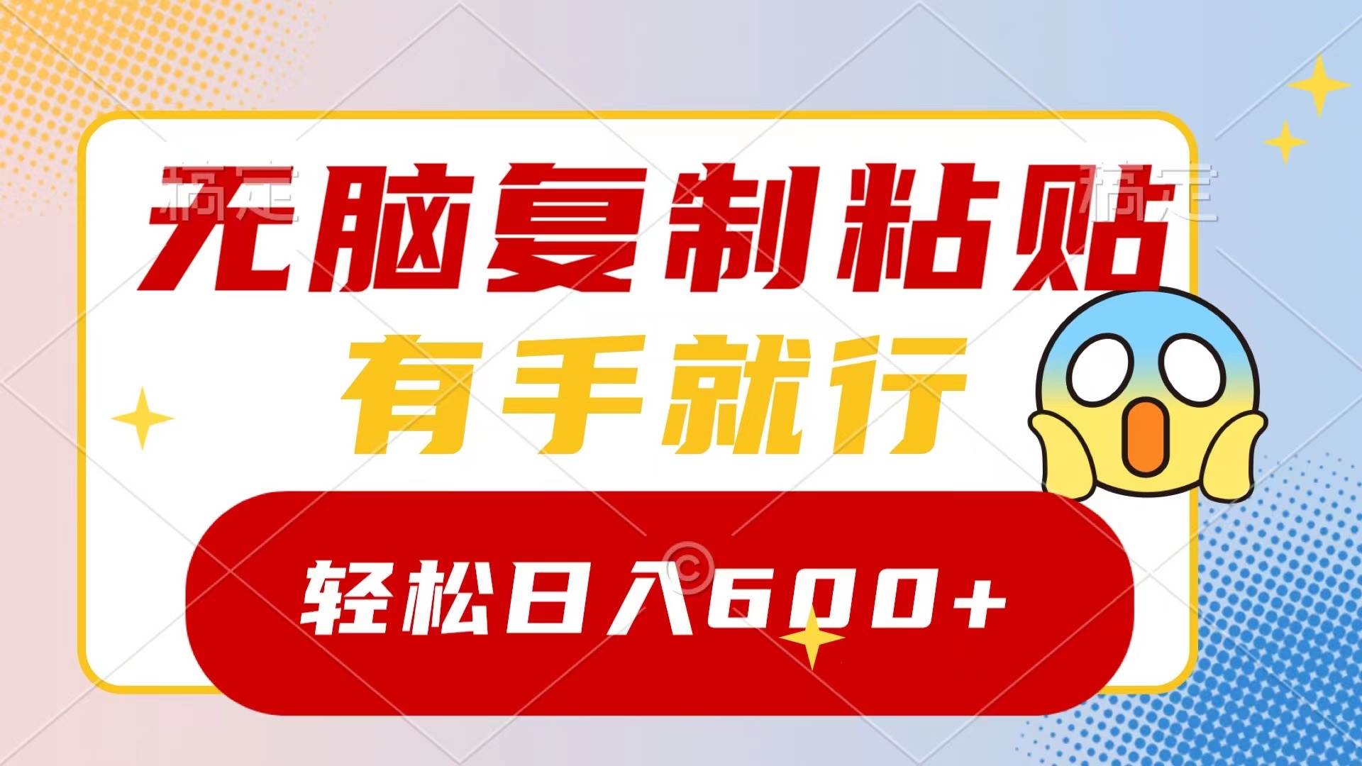 无脑复制粘贴，有手就行，日入600+|媒矿库