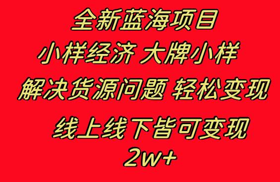 全新蓝海项目 小样经济大牌小样 线上和线下都可变现 月入2W+|媒矿库