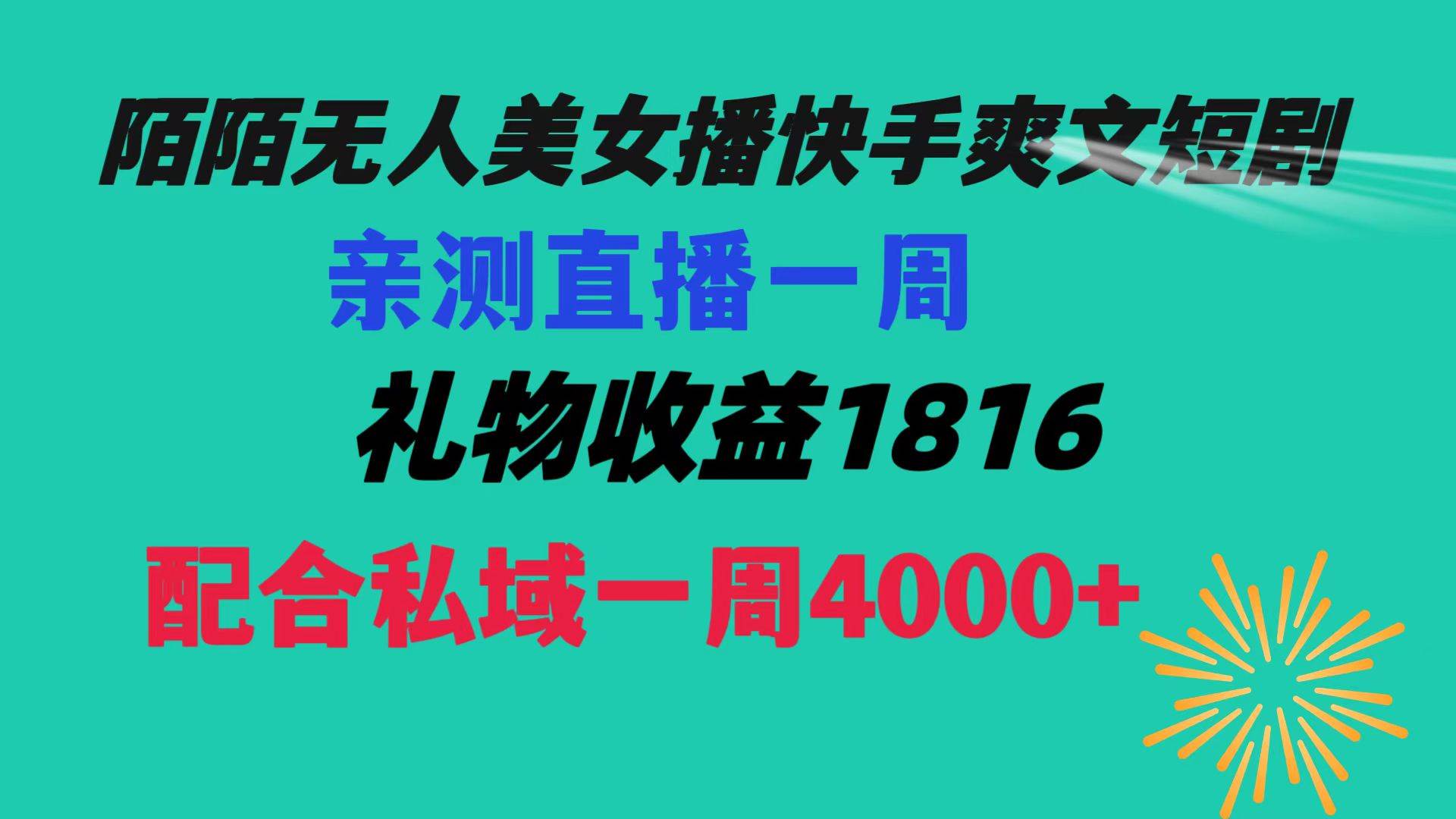 陌陌美女无人播快手爽文短剧,直播一周收益1816加上私域一周4000+|媒矿库