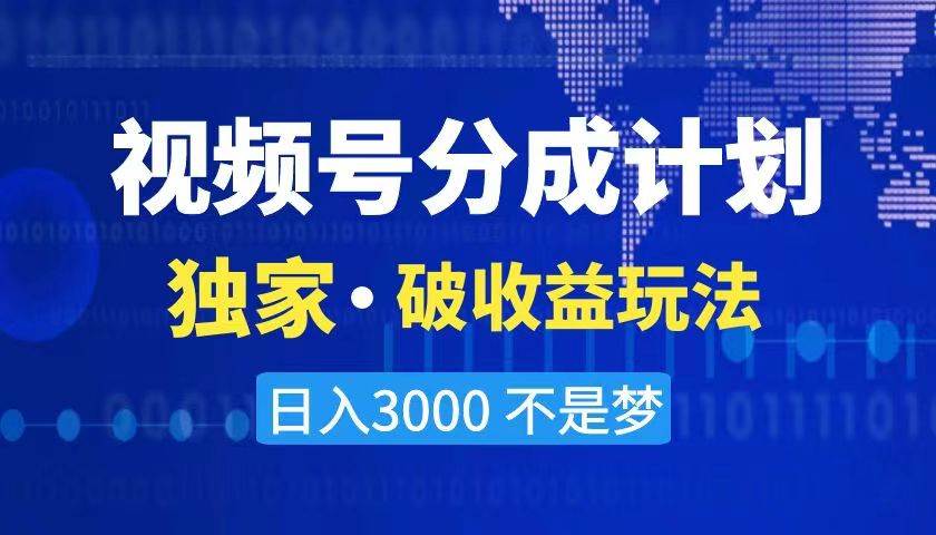 2024最新破收益技术，原创玩法不违规不封号三天起号 日入3000+|媒矿库