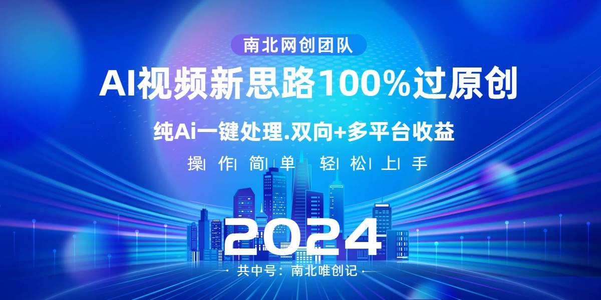 Ai视频新思路,AI一键处理,100%过原创,单视频热度上百万,双向多平台变现|媒矿库