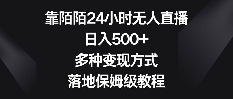 靠陌陌24小时无人直播,日入500+,多种变现方式,落地保姆级教程|媒矿库