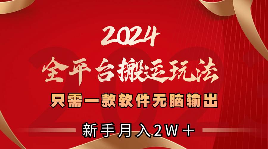 2024全平台搬运玩法，只需一款软件，无脑输出，新手也能月入2W＋|媒矿库