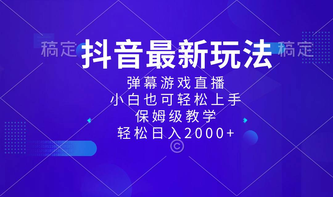 抖音最新项目,弹幕游戏直播玩法,小白也可轻松上手,保姆级教学 日入2000+|媒矿库
