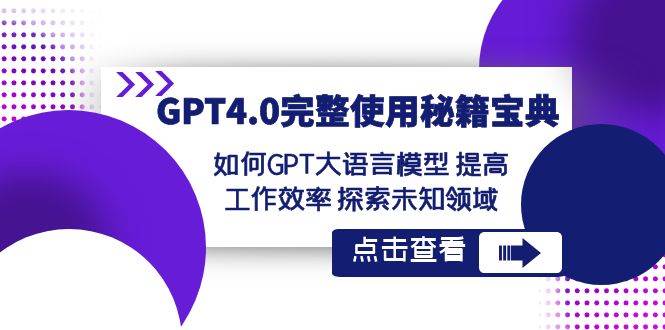 GPT4.0完整使用-秘籍宝典：如何GPT大语言模型 提高工作效率 探索未知领域|媒矿库