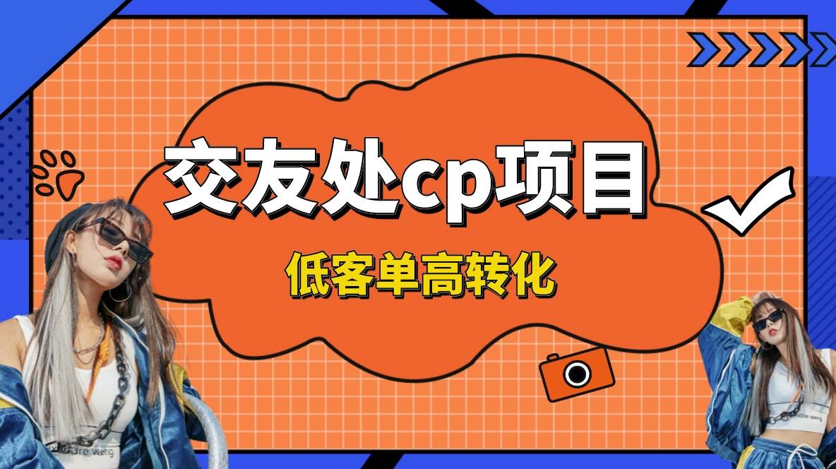 交友搭子付费进群项目，低客单高转化率，长久稳定，单号日入200+|媒矿库