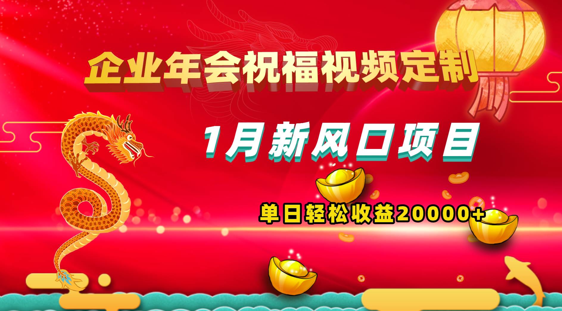 1月新风口项目，有嘴就能做，企业年会祝福视频定制，单日轻松收益20000+|媒矿库