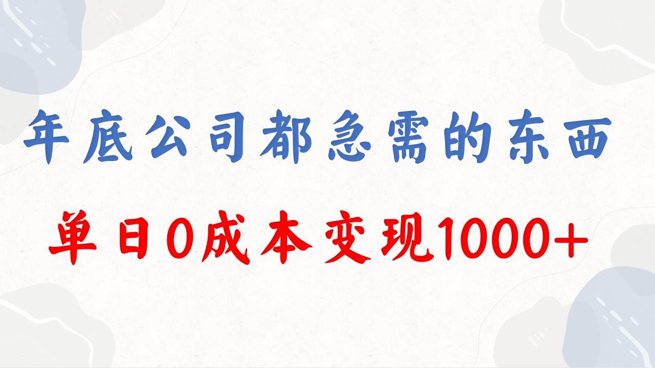 年底必做项目，每个公司都需要，今年别再错过了，0成本变现，单日收益1000|媒矿库