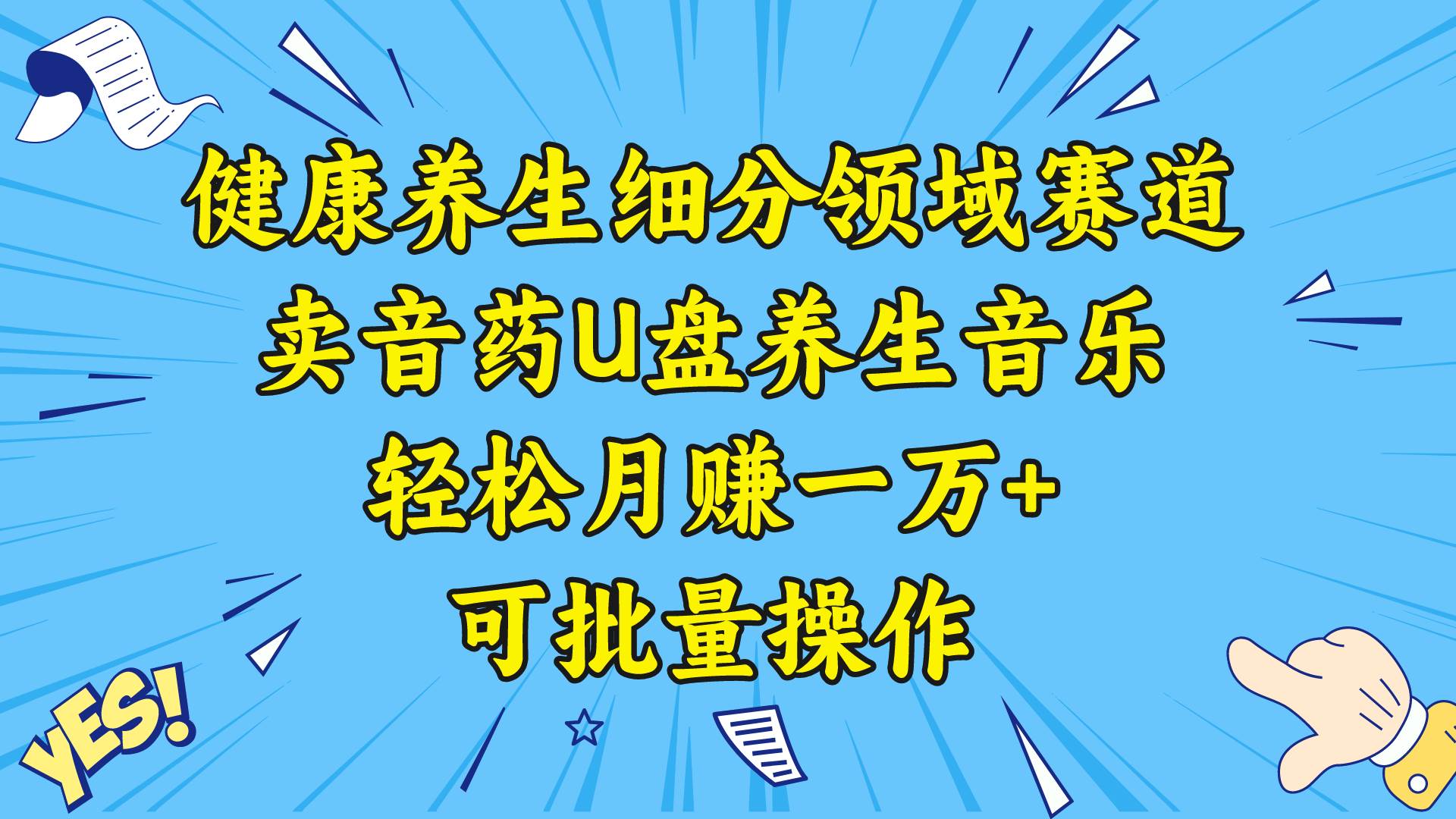 健康养生细分领域赛道，卖音药U盘养生音乐，轻松月赚一万+，可批量操作|媒矿库