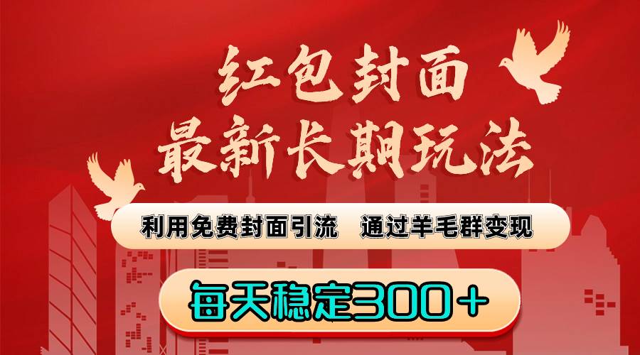 红包封面最新长期玩法：利用免费封面引流，通过羊毛群变现，每天稳定300＋|媒矿库