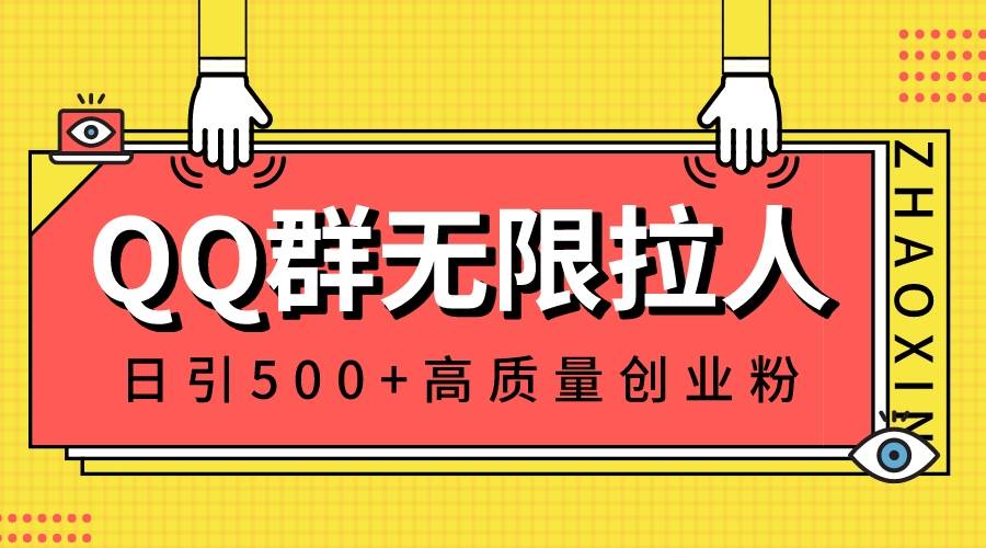 QQ群无限拉人,日引500+创业粉,快速引流建立私域群|媒矿库