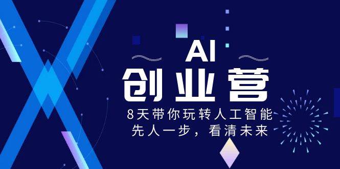 AI-创业营，8天带你玩转人工智能，先人一步，看清未来！|媒矿库