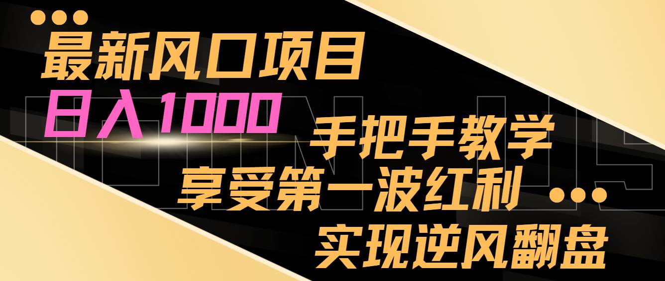 最新风口项目，日入过千，抓住当下风口，享受第一波红利，实现逆风翻盘|媒矿库