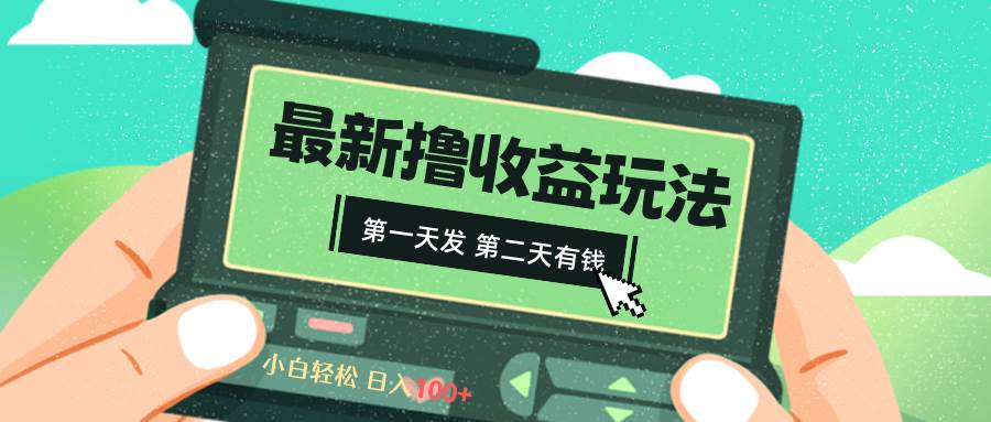 2024最新撸视频收益玩法，第一天发，第二天就有钱|媒矿库