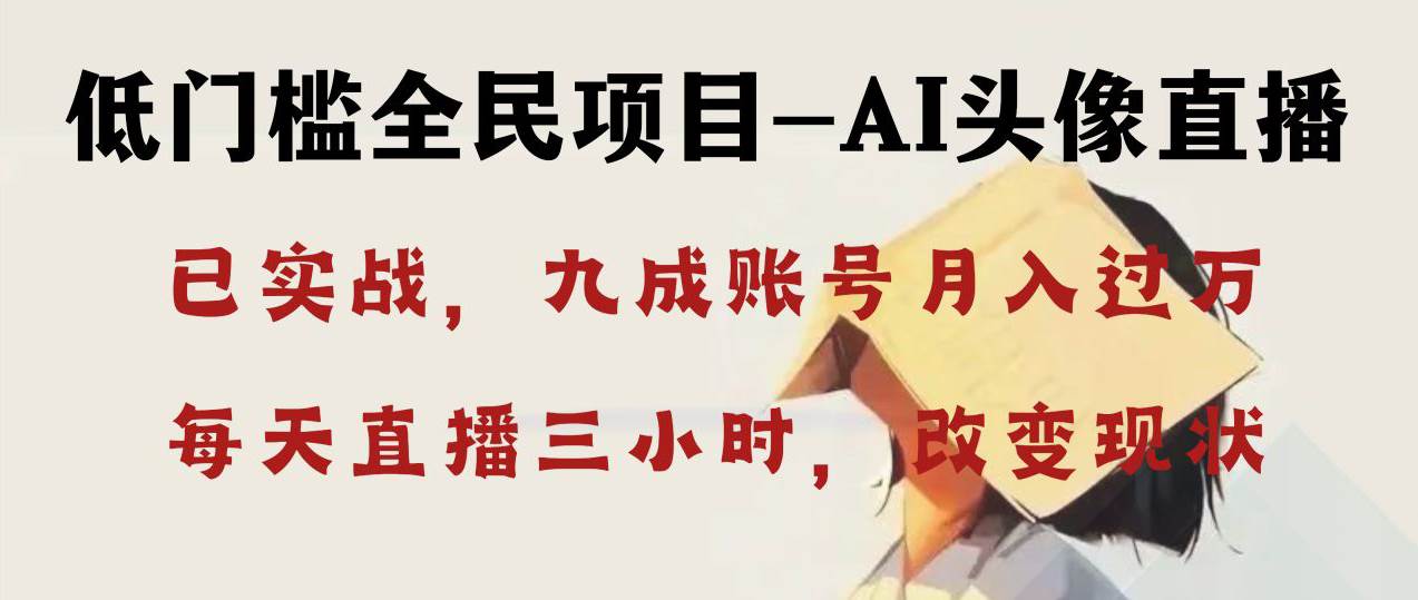 AI头像直播深度讲解,人人可月入万元,每天三小时改变你的现状!|媒矿库