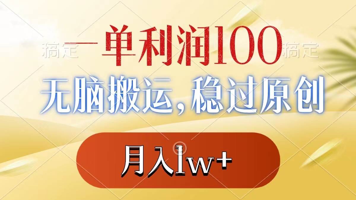 一单利润100+，无脑搬运，稳过原创，月入1w+|媒矿库