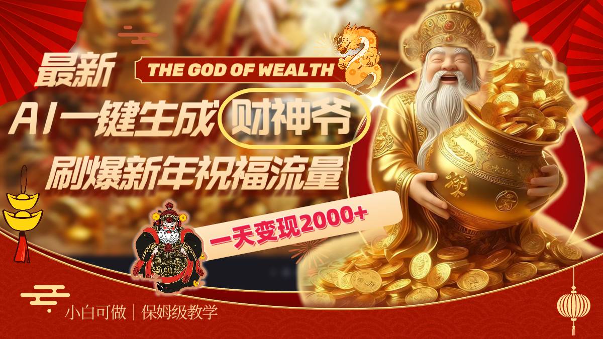 最新AI一键生成财神爷，刷爆新年祝福流量，一天变现2000+|媒矿库