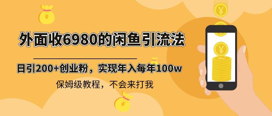 外面收费6980闲鱼引流法，日引200+创业粉，每天稳定2000+收益，保姆级教程|媒矿库