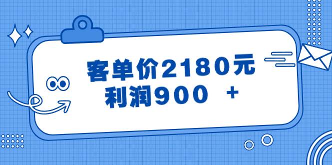某公众号付费文章《客单价2180元，利润900 +》|媒矿库