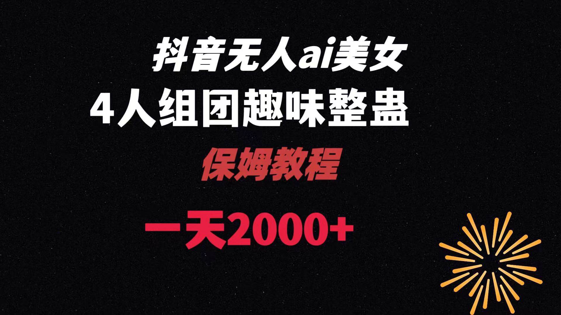 ai无人直播美女4人组整蛊教程 【附全套资料以及教程】|媒矿库