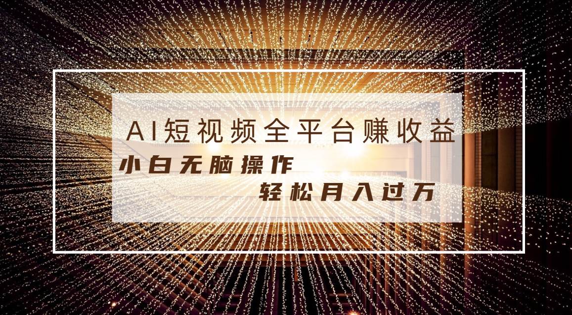 每天半小时轻松月入过万,适合任意人群,小白无脑操作,AI条条原创视频|媒矿库