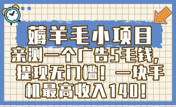 薅羊毛小项目，亲测一个广告5毛钱，提现无门槛！一块手机最高收入140！|媒矿库