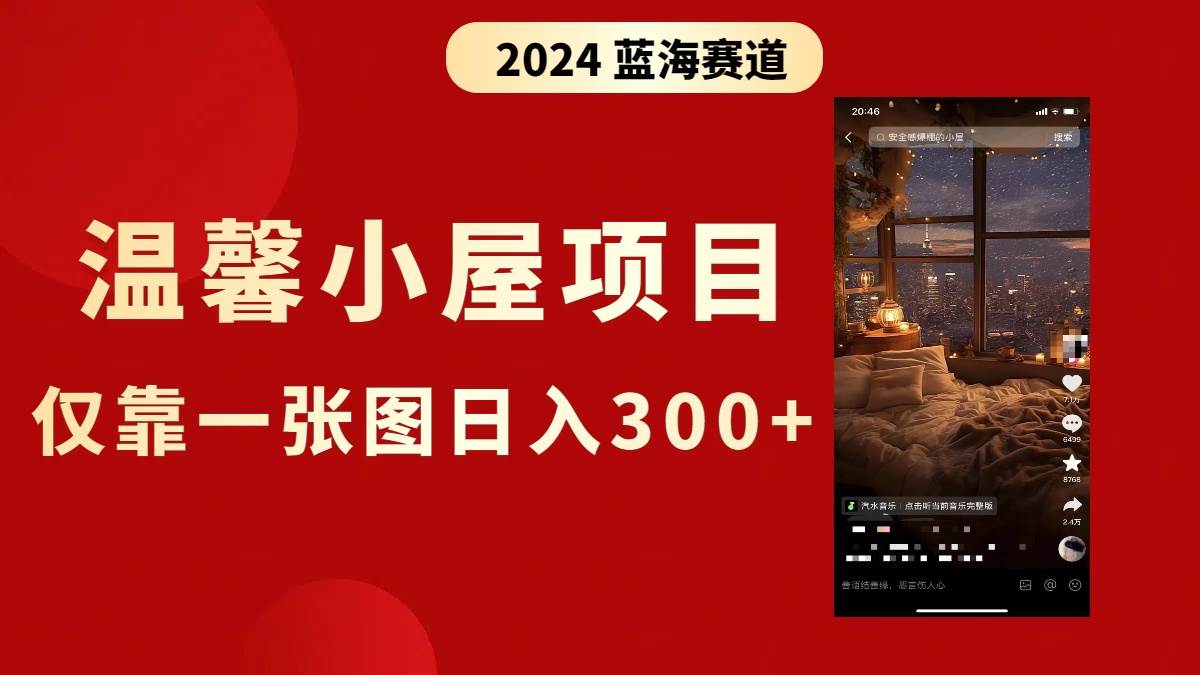 抖音爆火温馨小屋项目，仅靠一张图片日入300+，附保姆级教程|媒矿库