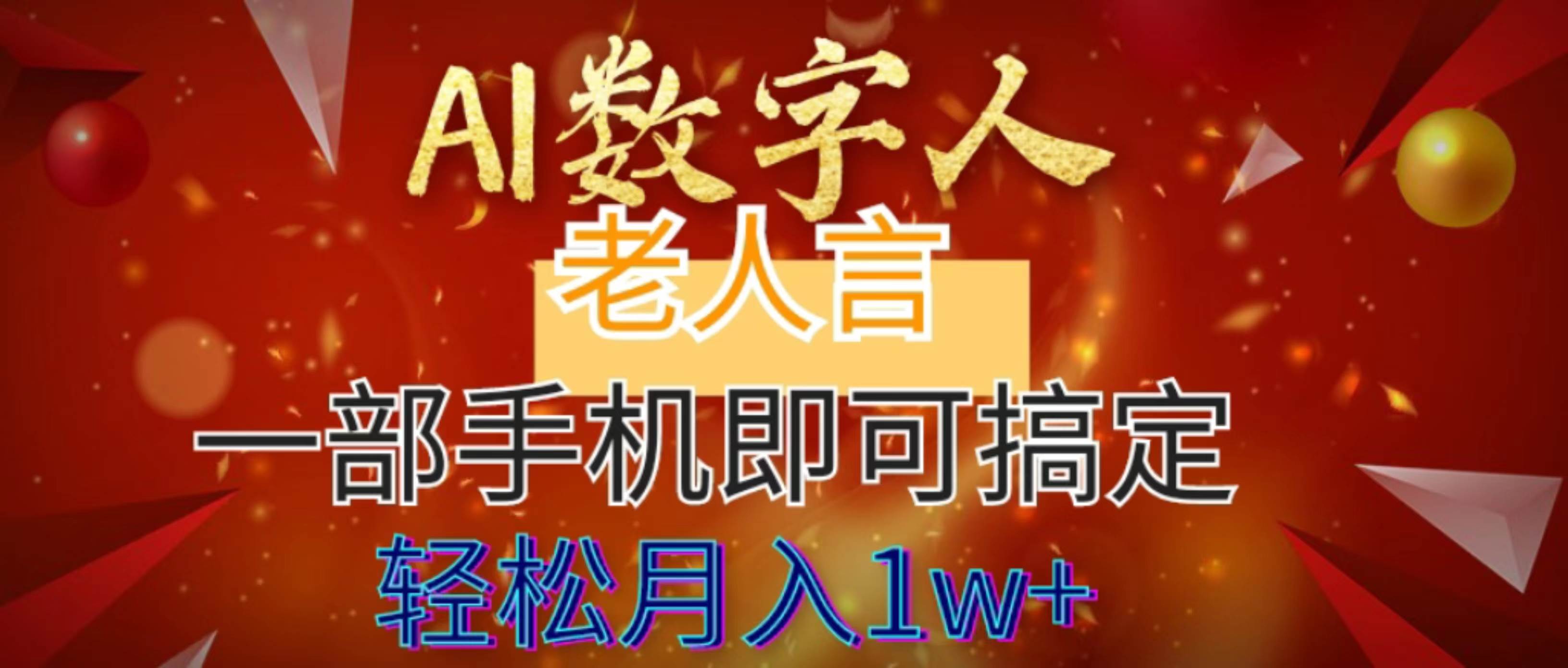 AI数字老人言,7个作品涨粉6万,一部手机即可搞定,轻松月入1W+|媒矿库