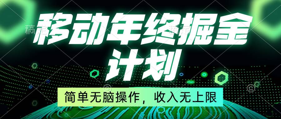 移动年底掘金计划,简单无脑操作,收入无上限!|媒矿库