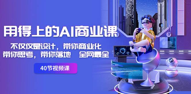 用得上的-AI商业课：不仅仅是设计，带你商业化-带你思考-带你落地-全网最全|媒矿库