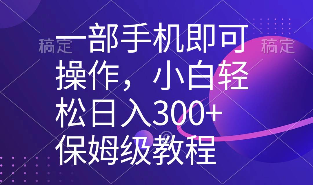 一部手机即可操作，小白轻松上手日入300+保姆级教程，五分钟一个原创视频|媒矿库