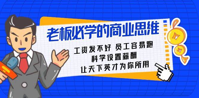 老板必学课：工资 发不好  员工 容易跑，科学设置薪酬 让天下英才为你所用|媒矿库